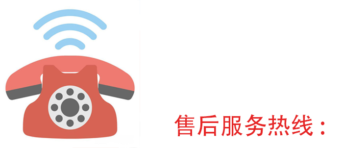 售后服務(wù)熱線.jpg